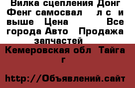 Вилка сцепления Донг Фенг самосвал 310л.с. и выше › Цена ­ 1 300 - Все города Авто » Продажа запчастей   . Кемеровская обл.,Тайга г.